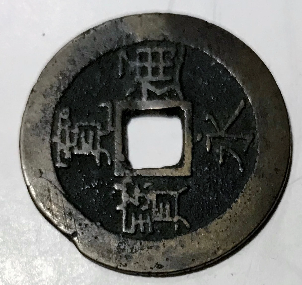 1769 Year Japanese Coins | eBay