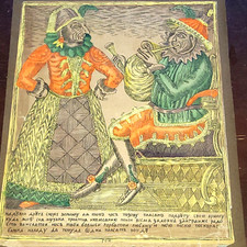 Russian Traditional Lubok Picture Frivolous 18 Cent. Old Slavic Language 