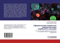 Sfericheskie Poristye Mikrochasticy Karbonata Kal'ciq Sergej Alexeewich Sergeew