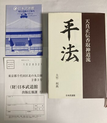 Heiho 平法 Tenshin Shoden Katori ShintoRyu By RisukeOtake Budo Guide Book Japanese