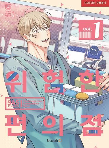 The Dangerous Convenience Store Vol. 1 (Tascabile) Dangerous Convenience Store