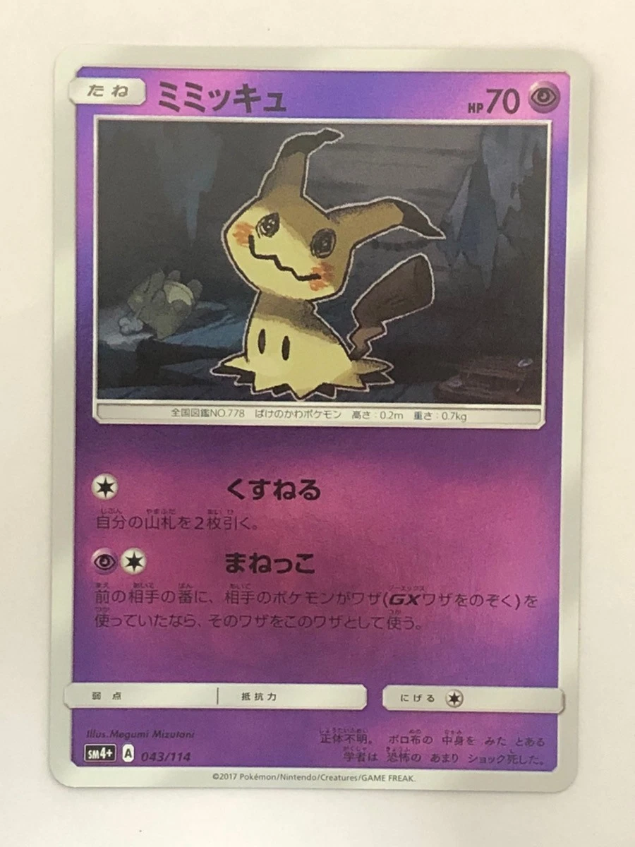 【PSA10】 SM4+ GXバトルブースト 043/114 ミラー ミミッキュ Mimikyu 043/114 Sm4+: GX Battle Boost for sale | eBay