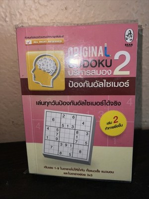 Small Sudoku Plus Puzzle Book Thailand Language Exercise Your Brain Brand New