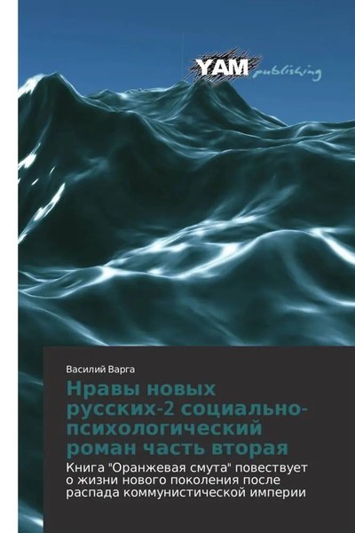 Nrawy Nowyh Russkih-2 Social'no-Psihologicheskij Roman Chast' Wtoraq Varga Buch-image