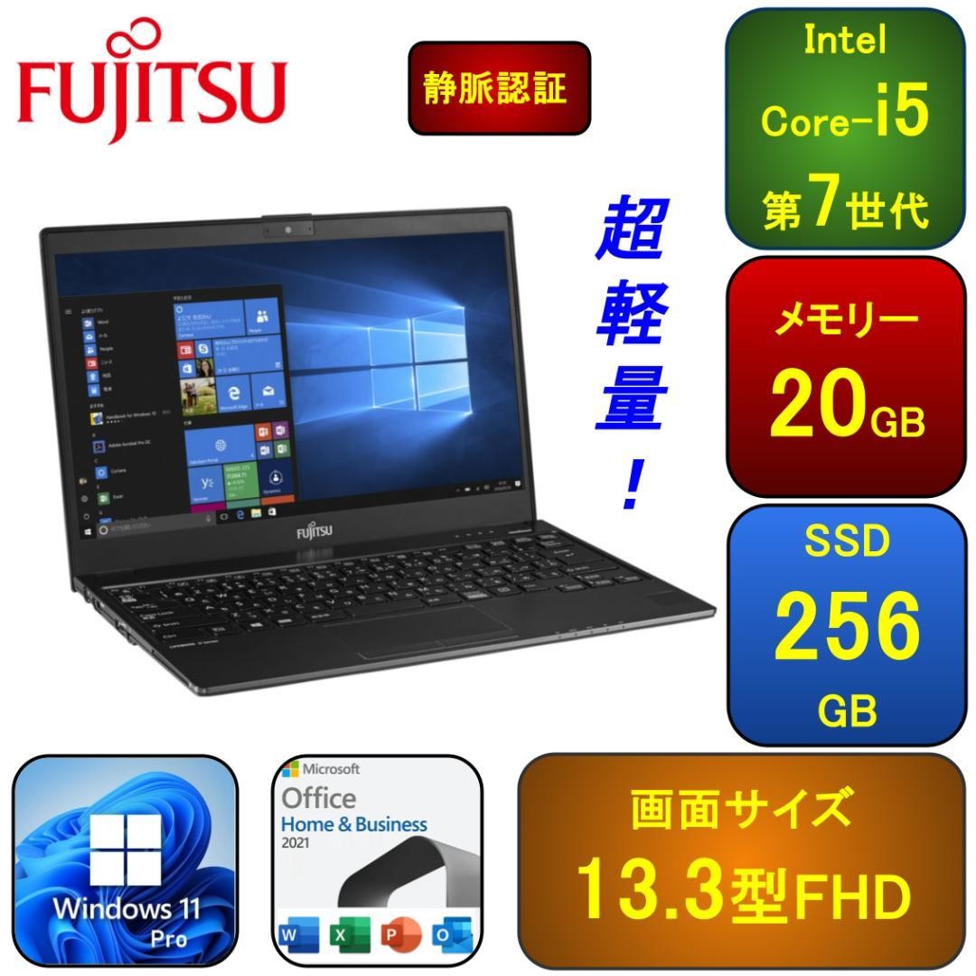 富士通 U937/R i5/8GB/SSD256GB/Office/薄型 富士通 極軽極薄 ノート