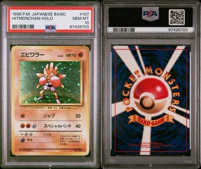 【PSA8】エビワラー 旧裏 初版 マーク無し HITMONCHAN 107 ポケモンカード□エビワラー□PSA8□NM-MT□初版 マークなし□第1