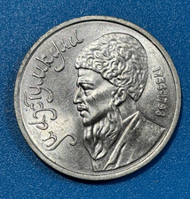 1991 Russia USSR CCCP 1 Rouble Turkmen poet Makhtumkuli Coin