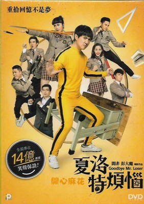 Goodbye Loser DVD Ma Li Ai Lun Yin Zheng NEW R0 Eng Sub Comedy