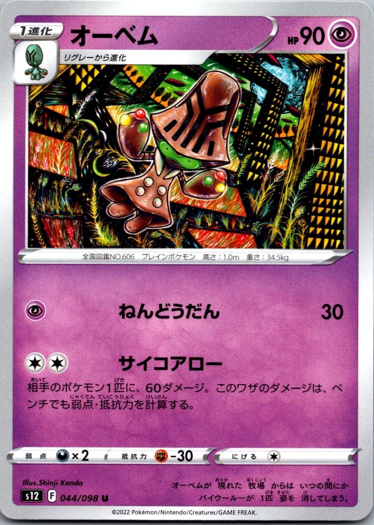 Beheeyem 044/098 Uncommon Paradigm Trigger Pokemon Japanese Near Mint