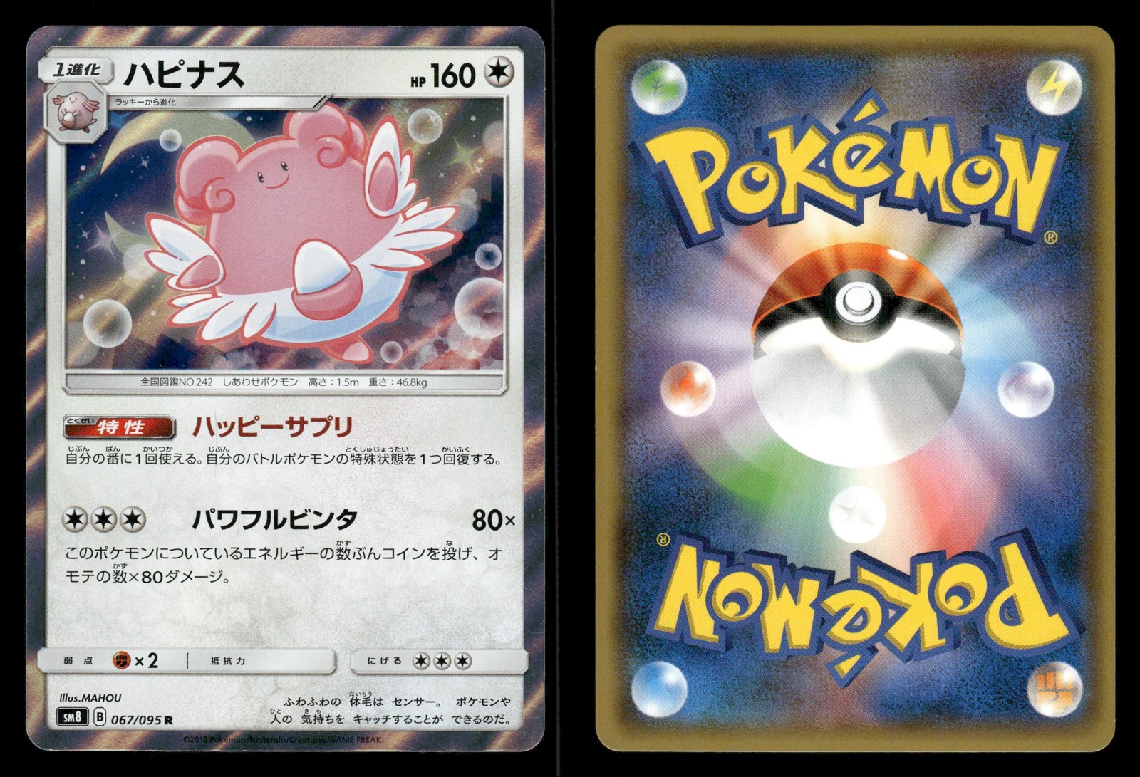Blissey 067/095 Super Burst Impact SM8 Japanese NM/M