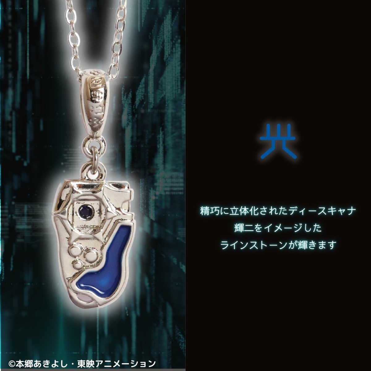 デジモン Digimon Frontier 20th Koji Minamoto D-Scanner Necklace Blue