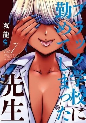 Black Gakkou Ni Tsutomete Shimatta Sensei Vol. 1-7 Manga comic JP