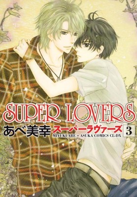 Miyuki Abe SUPER LOVERS 第3巻 (あすかコミックスCL-DX) (Taschenbuch)
