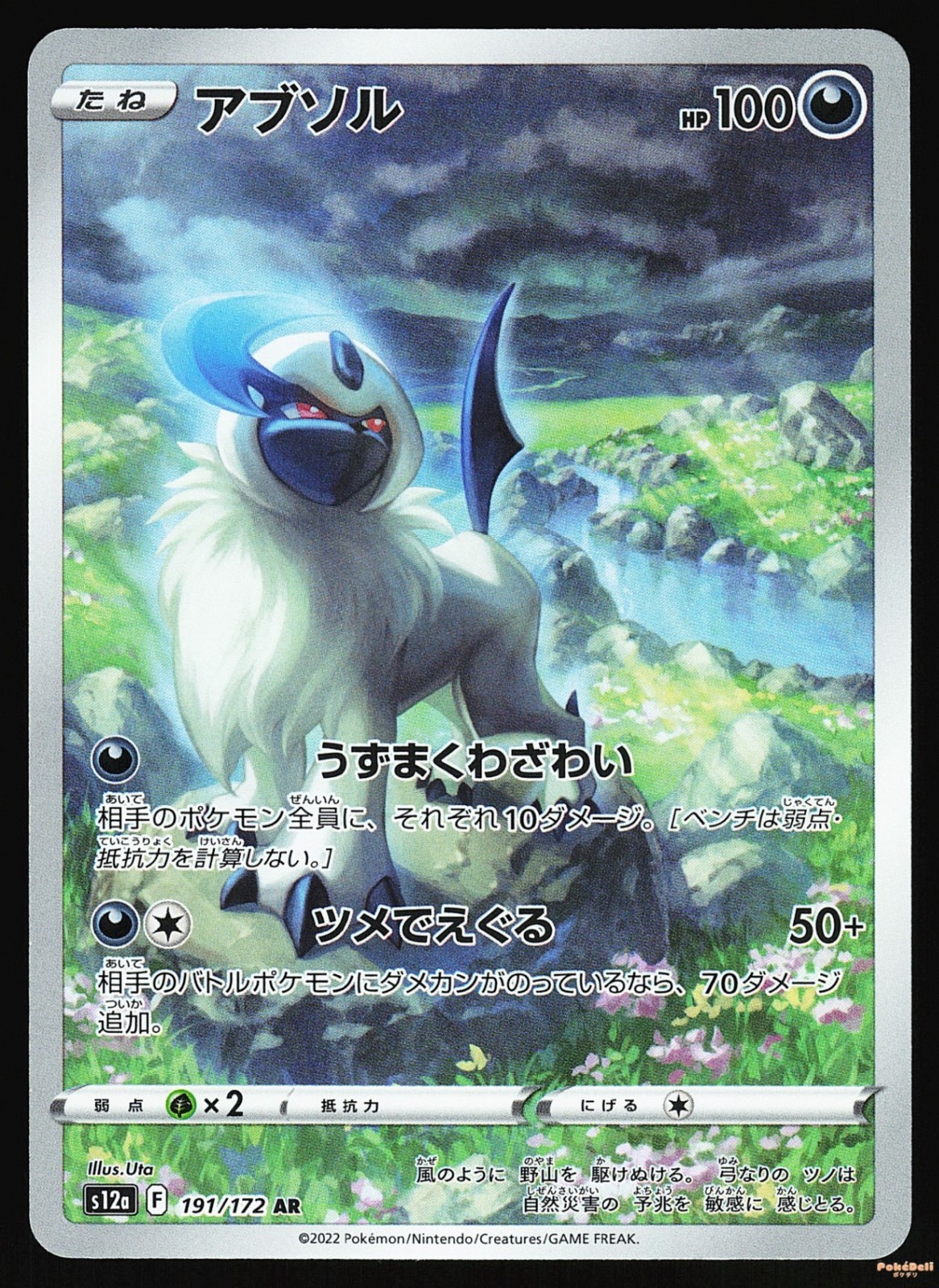 ABSOL 191/172 - LP - S12A AR ART RARE VSTAR UNIVERSE JAPANESE POKEMON CARD