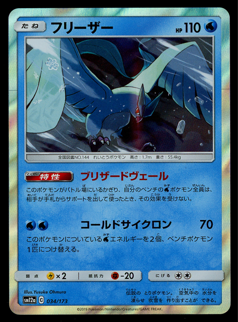 Pokemon 2019 SM#12a Tag All Stars Articuno Holofoil Card #034/173