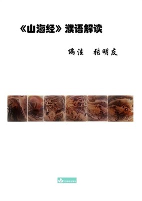Shan Hai Jing Interpretation 山海经濮语解