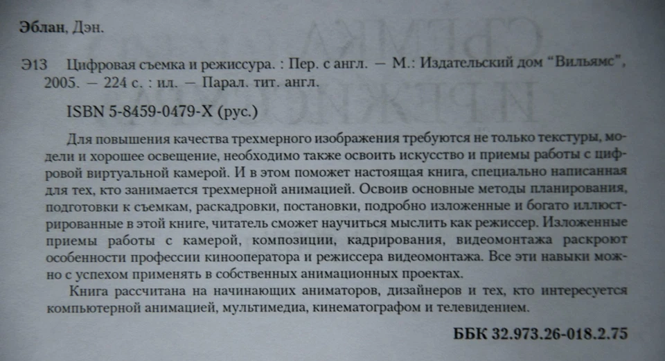 Dan Ablan "Digital Cinematography and Directing" (in Russian) - Image 4 of 4