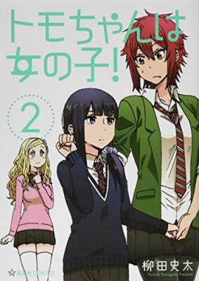 Tomo-chan ist ein Mädchen! Vol.2 Japanese Language Manga Book Comic