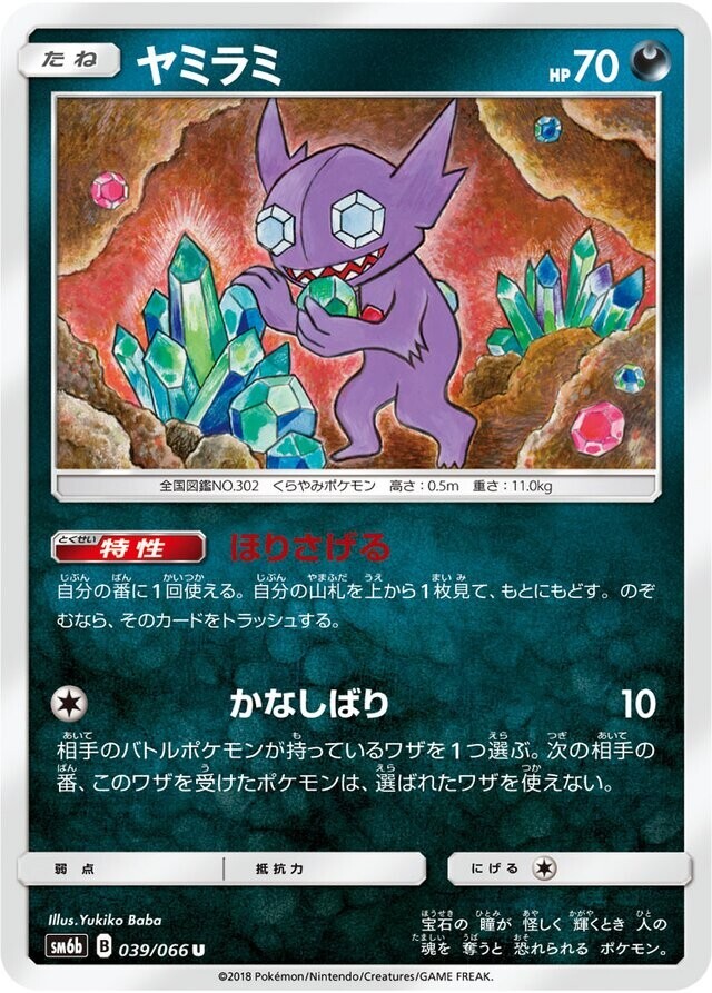 Pokemon Card Japanese - Sableye 039/066 SM6b