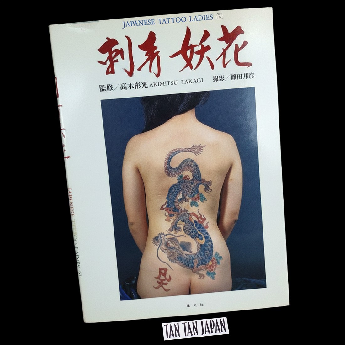 Japanese Tattoo Ladies Photo Book - IREZUMI YOKA 1991 Women's