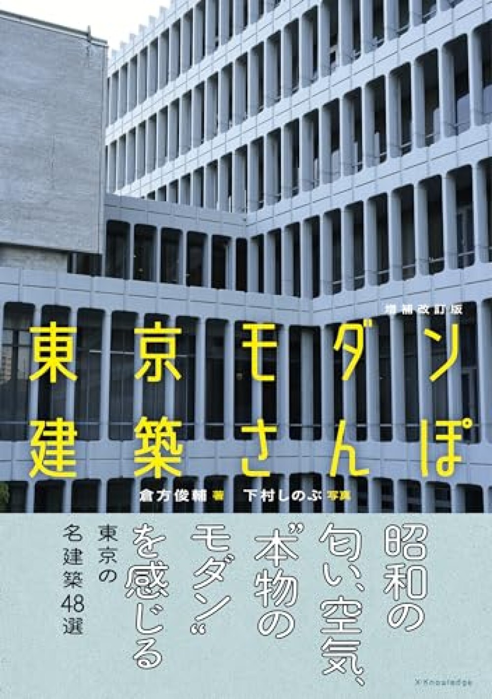 Showa Buildings Tokyo Modern Architecture Walk Revised & Enlarged Book Japan