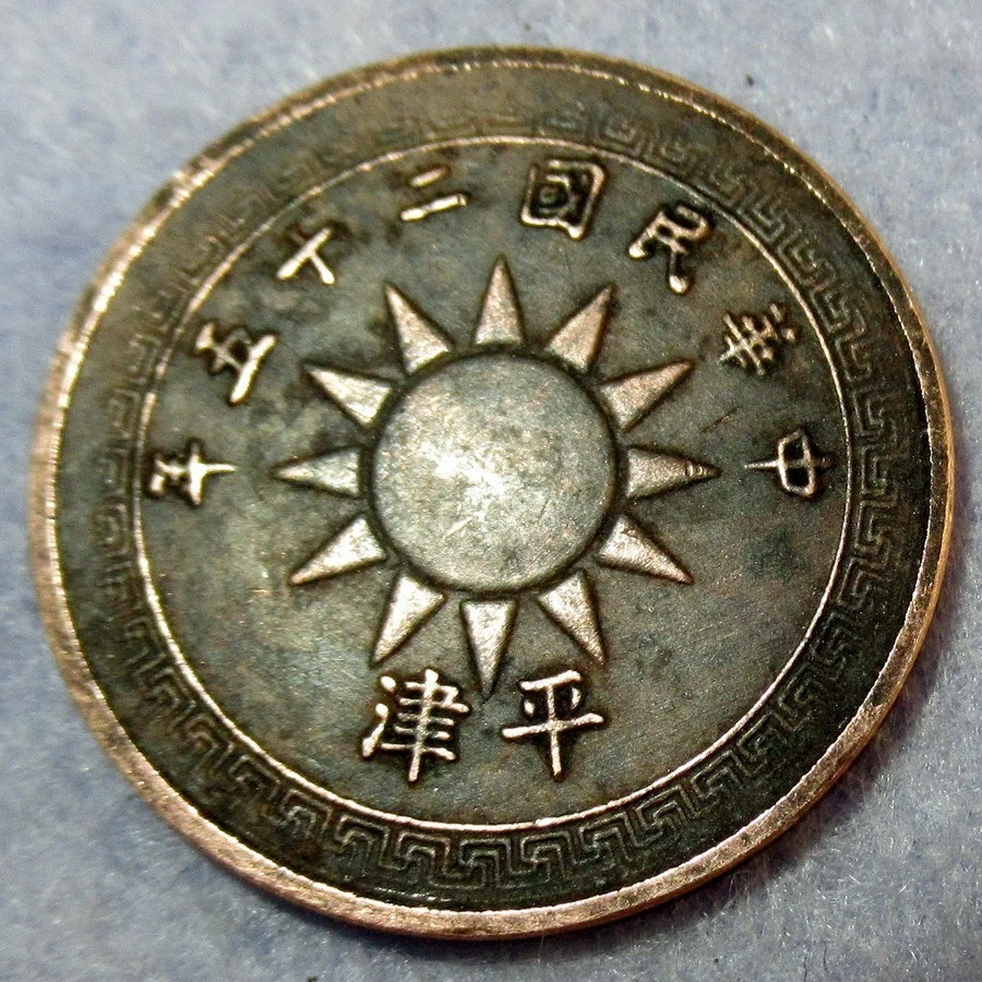 曾流通1936 年中国硬币| eBay