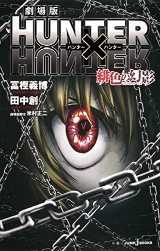 Novel: Hunter X Hunter Phantom Rouge (Book) book form JP