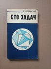 Сто задач Штейнгауз 1982 One hundred tasks Steinhaus Math Математика Sto zadach