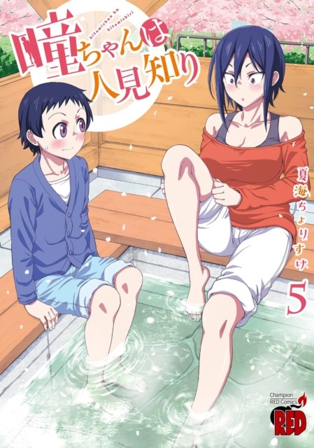 Hitomi-chan is Shy With Strangers Vol. 5 by Chorisuke Natsumi (Paperback Book)