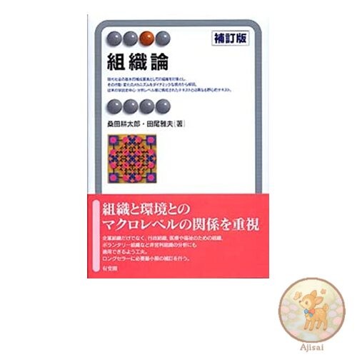 Book Organizational Theory Revised Edition Yuhikaku Alma
