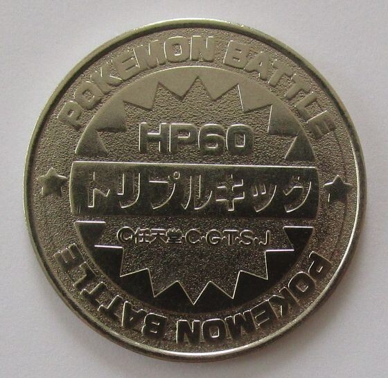 ポケモン バトルまとめ 171枚 ほぼ被り無し pokemon coin Pokemon Hitmontop No.237 Battle Coin Medal Metal Meiji 1999