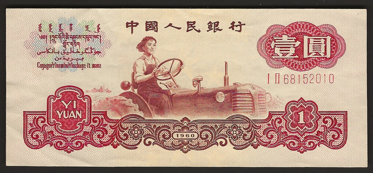 1960 中国纸币| eBay