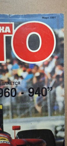 Auto Technic Magazine March 1991 техника авто - Picture 2 of 18