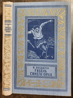 Гибель Синего Орла. В. Болдырев. БПНФ.  1962. The Death of the Blue Eagle.(67)