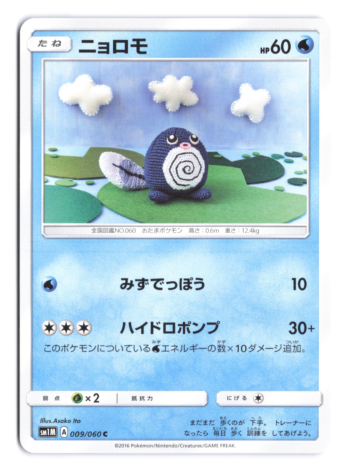 Pokemon Poliwag SM1M: Collection Moon 009/060 Japanese