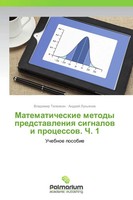 Matematicheskie Metody Predstawleniq Signalow I Processow. Ch. 1 Taschenbuch