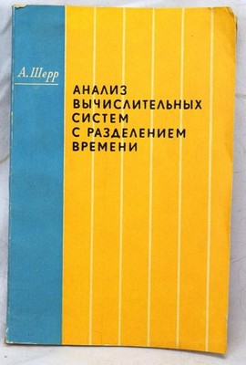 Analysis of Computing Systems Time-Sharing A. Scherr 1079 In Russian Softcover