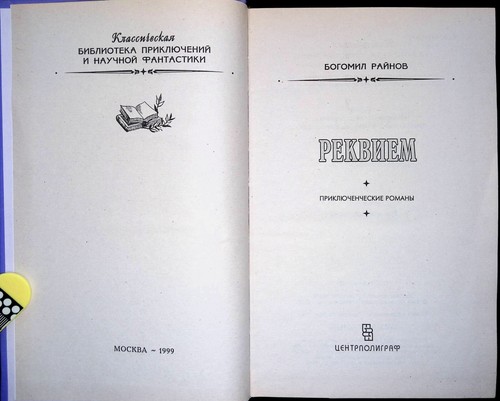 Реквием. Умирать-в крайнем случае. Б. Райнов. 1999. - Imagen 4 de 24