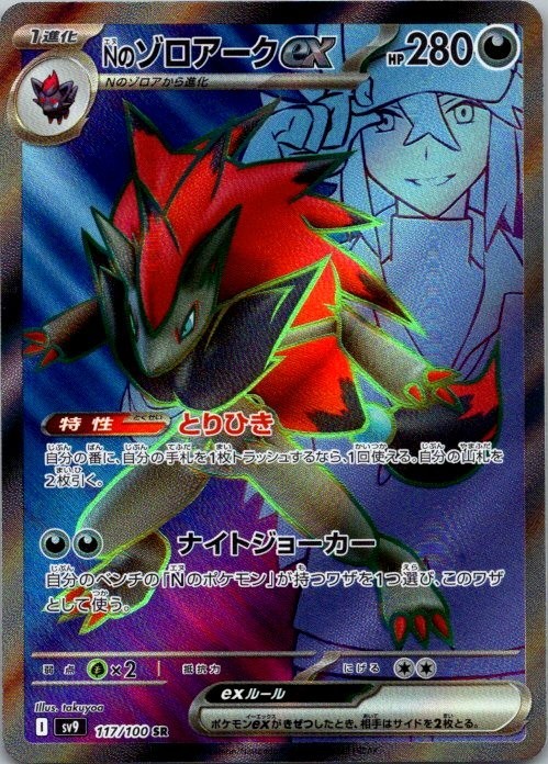 Pokemon N's Zoroark ex 117/100 Sv9: Battle Partners Holo (Japanese) NM (SKU1-2)