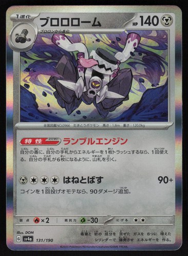 Revavroom Holofoil SV4a: Shiny Treasure ex 131/190 NM