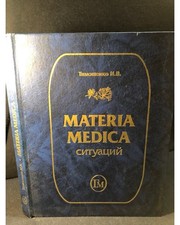 Materia Medica ситуаций. Новая редакция