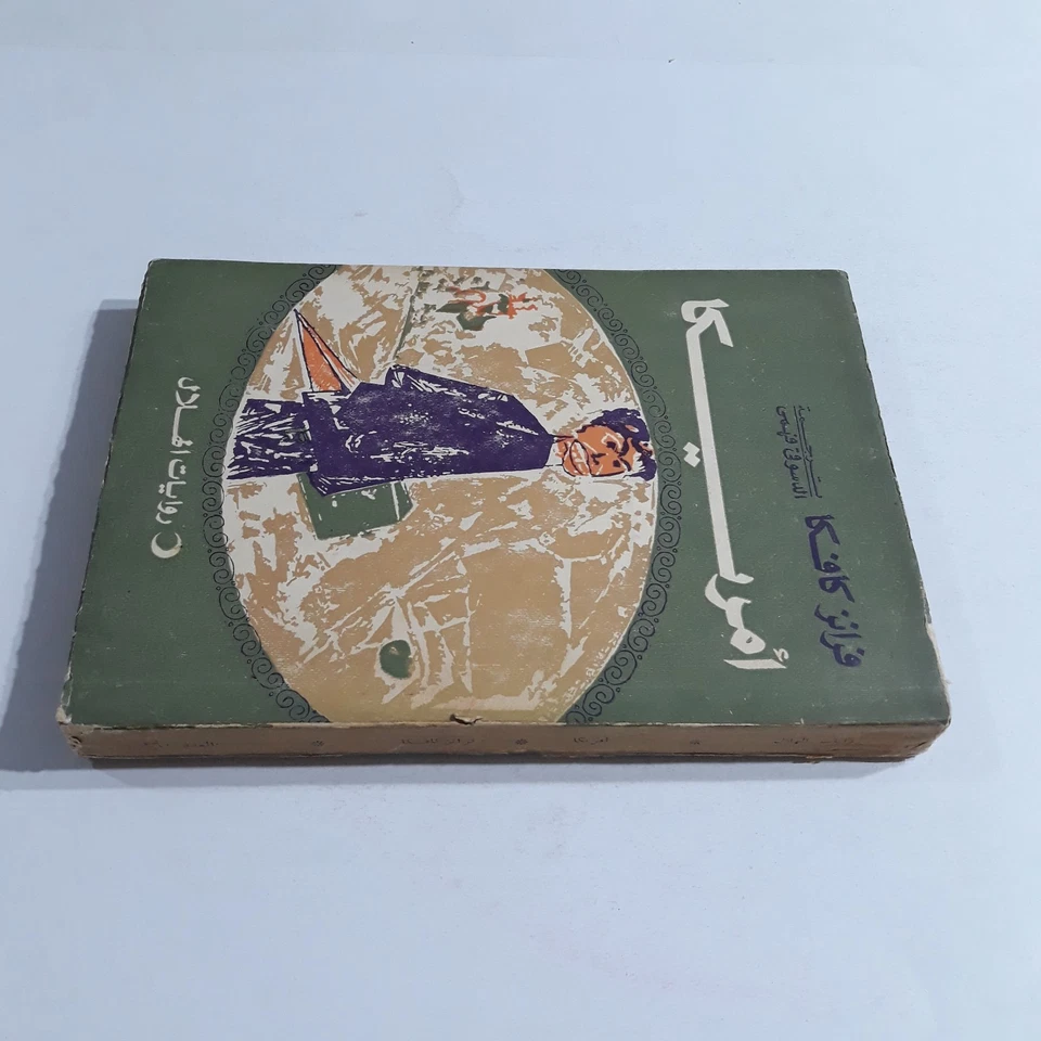 Vintage Literature Franz Kafka Novel رواية أمريكا فرانز كافكا فرانتس أدب روايات - Image 3 of 4