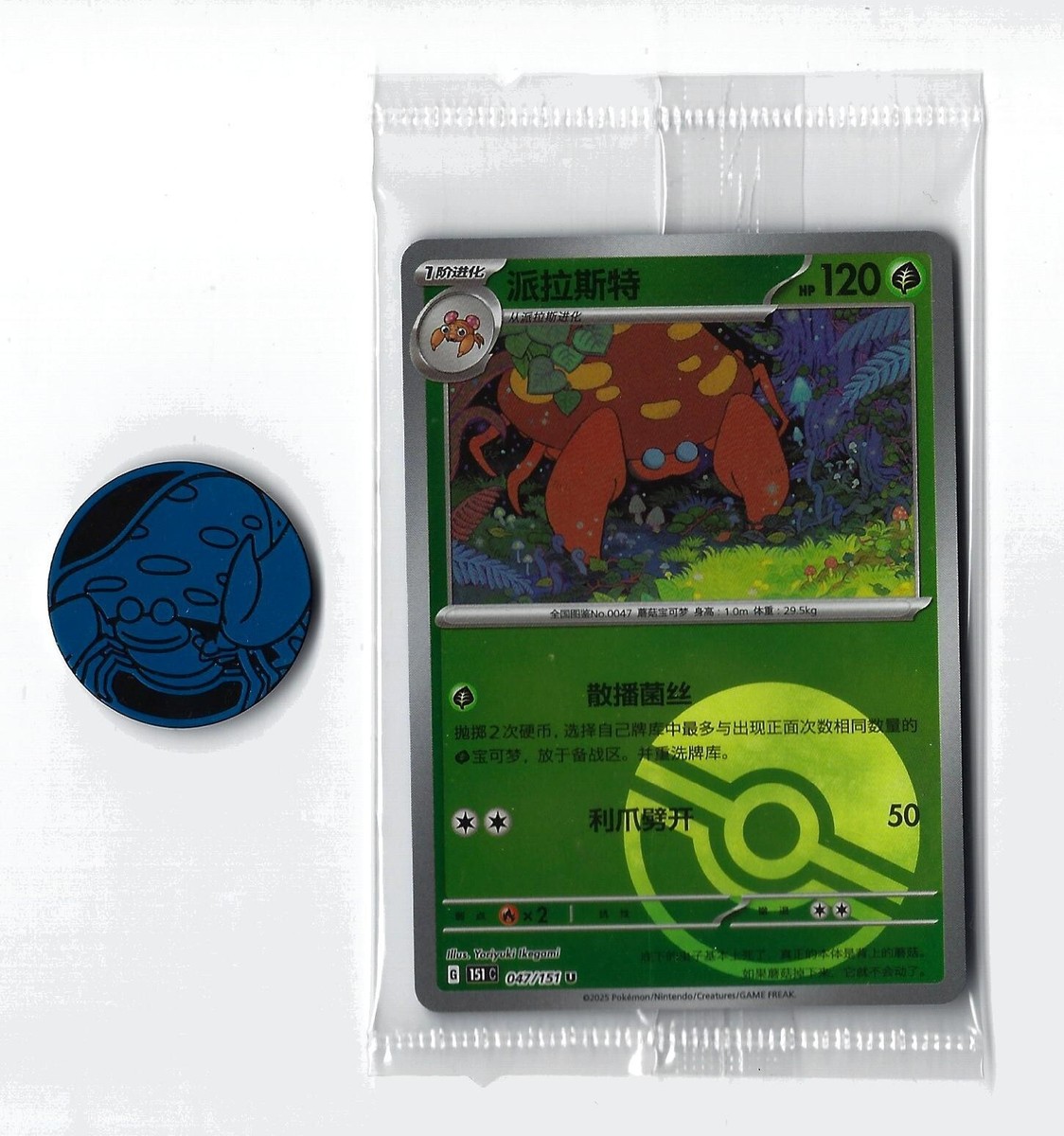 ⭐️T⭐️ Parasect] 047/151 C Sealed Coin Set Poke Ball Holo