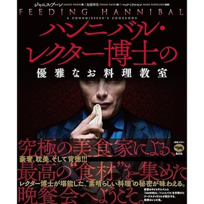 Hannibal Lecter's Elegant Cooking Class Book Japan JP