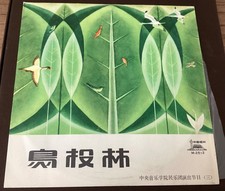 VINTAGE 1979 China Record Co M-2512 Chinese Folk LP Central Conservatory EX/NM
