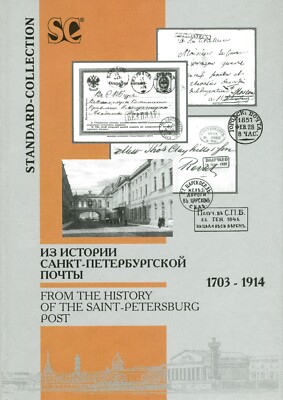 From the history of the St. Petersburg Post Office 1703-1914 only PDF digital bo