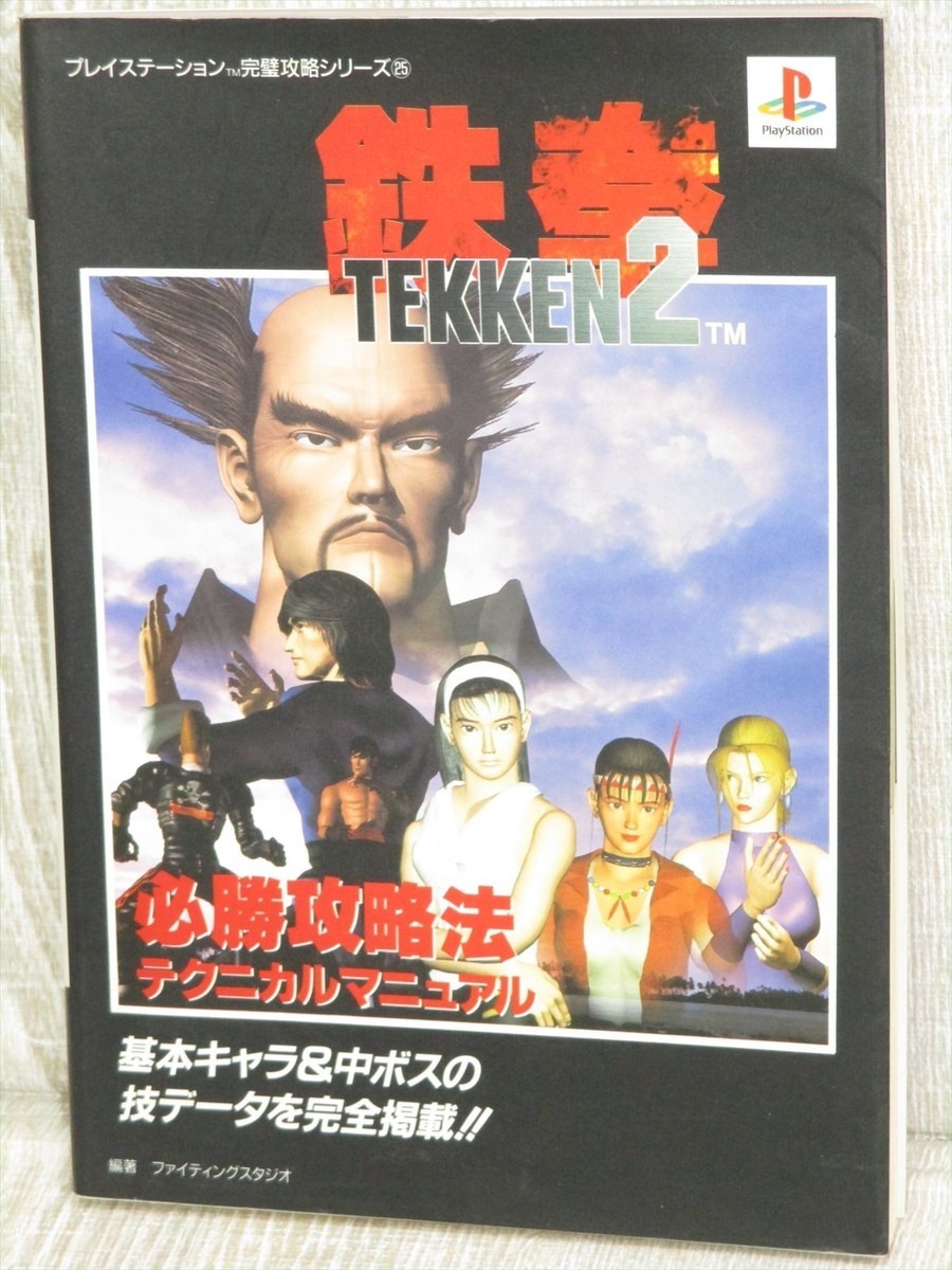 Notice D'instruction Originale Tekken 2 Pour Sony PlayStation 1 (PS1) - Bon état