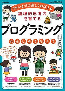 論理的思考力を育てる プログラミングれんしゅうちょう (学研の頭脳開発) | Buch | Zustand gut - Bild 1 von 1