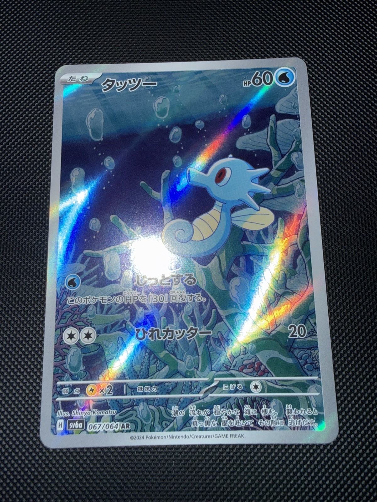 Pokémon TCG Horsea Card 067/064 Shrouded Fable Illustration Rare Near Mint