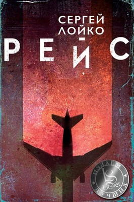 Rejs Sergey Loiko